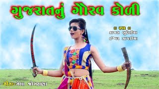 GUJRAT NA KOLI  SINGERKAJAL BADHELIYA SUPER HIT SONG  MANDHATA SONG [upl. by Aicert603]