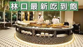 林口最新｜飯店吃到飽｜瑪嘉烈buffet餐廳｜林口爵怡溫德姆酒店｜海霸威食遊影記 [upl. by Hsirehc310]