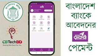 Bangladesh Bank Payment amp Pament Verify Process  eRecruitmentbborgbd  CBTechBD [upl. by Ennaer928]