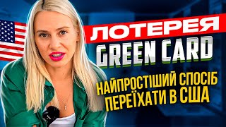 ЛОТЕРЕЯ GREEN CARD 2024 СТАРТУВАЛА Як переїхати в США або безкоштовно легалізуватись по U4U [upl. by Eisle]