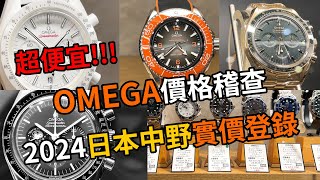 勞力士借過，給你滿滿的Omega！2024日本「中野百老匯」買錶最新行情，日本買Omega太划算了！ [upl. by Esidarap89]