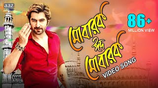 Mubarak Eid Mubarak  Full Video  Jeet  Nusrat Faria  Baba Yadav  Akassh  Badsha Bengali Movie [upl. by Weismann415]