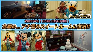 【HKDL3日目後半！】ずっと泊まりたかった！アナと雪の女王のスイートルームへ！香港ディズニーランドホテルをステイで大満喫！【HongKongDisneyland】 [upl. by Ennoirb]