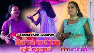 Singer Kesho Devi 💠 Tainda Stage Program 2024 💠 दिल चले ला पेरेमा छूरी तो सूखी मारी [upl. by Christye]