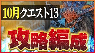 【10月クエスト13】ネロミェールでつなげ消し攻略！スキルターン1も難なくクリア！【パズドラ】 [upl. by Tadio]