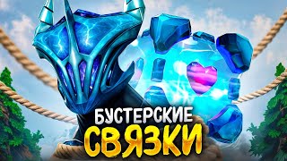 БУСТЕРСКИЕ СТРАТЫ  ИМБА связка ВИСП и РАЗОР🔥№ 3 [upl. by Chiquita265]