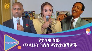 የታላቁ ሰው ጥላሁን ገሰሰ ማስታወሻዎች [upl. by Belter]