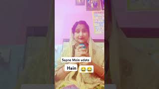 Sapne Mein udate Hain😄😄 shortvideo funnyvideo youtubeshort like  new post [upl. by Clint985]