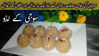 Soji kye ladduSoji laddu recipe سوجی کے لڈو [upl. by Scharaga166]