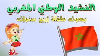 ‫النشيد الوطني المغربي2017‬‎ Hymne National Marocainبصوت طفلة صغيرة لأول مرة من قناة فوركدس [upl. by Udela380]