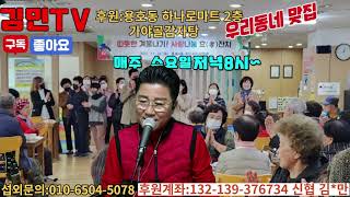 김민TV 실시간라이브방송이웃과함께가는세상후원모금 버스킹 [upl. by Beichner437]