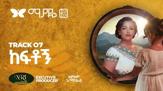 Lemlem Hailemichael  Keftogn  ለምለም ሃይለሚካኤል  ከፍቶኝ  Track 07 Official Audio [upl. by Sielen]