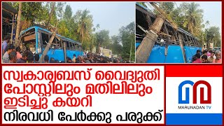 അടൂര്‍ പഴകുളത്ത് സ്വകാര്യബസ് വൈദ്യുതി പോസ്റ്റിലും മതിലിലും ഇടിച്ചു കയറി l Adoor [upl. by Nyletak]