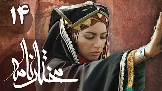 سریال مختارنامه  قسمت 14  Serial Mokhtarnameh  Part 14 [upl. by Nibbs]