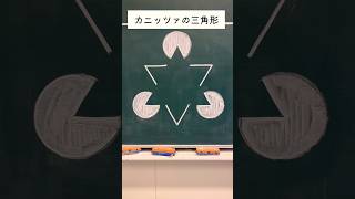 カニッツァの三角形を描くDraw the Kanizsa triangle shorts ショート動画 黒板アート トリックアート チョークアート 錯覚 chalkart ただ声一つ [upl. by Strickler]