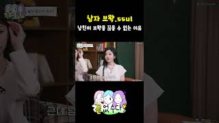 남자 브왁 썰  끝없수다 EP4 [upl. by Inalawi]