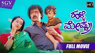 Halli Meshtru  ಹಳ್ಳಿ ಮೇಷ್ಟ್ರು  Kannada Full HD Movie  Ravichandran  Bindiya  Silk Smitha [upl. by Tadio]