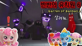 Garten of Banban 6 🧁새콤달콤 캐치티니핑 반반의 유치원 6 풀버전 유치원에 위험한 녀석이 풀려났다  라라박스 [upl. by Puna391]