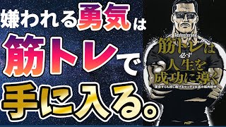 【ベストセラー】「筋トレは必ず人生を成功に導く」を世界一わかりやすく要約してみた【本要約】 [upl. by Aldas515]