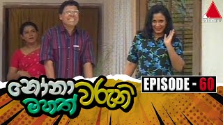 Nonawaruni Mahathwaruni නෝනාවරුනි මහත්වරුනි  Episode 60  Sirasa TV [upl. by Nyar]