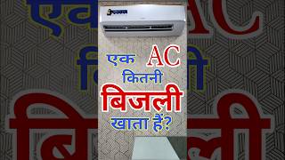 AC कितनी बिजली खाता है Inverter AC Electricity Consumption Calculation airconditioner acelectric [upl. by Antipas]