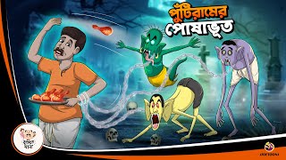 Puntiram er Posha Bhoot  BANGLA GOLPO  BHUTER BANGLA CARTOON  BENGALI GHOST STORIES [upl. by Feodor894]