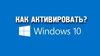 Как Активировать Windows 7810 НАВСЕГДА [upl. by Odelia]