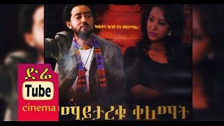 Yemaytareku Kelemat የማይታረቁ ቀለማት Latest Ethiopian Movie from DireTube Cinema [upl. by Noyad]