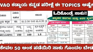 VAO COMPULSORY KANNDA EXAM IMPORTANT TOPICS ಕಡ್ಡಾಯ ಕನ್ನಡ ಪರೀಕ್ಷೆಗೆ ಕೊನೆ ಹಂತದ ತಯಾರಿ [upl. by Tedie]