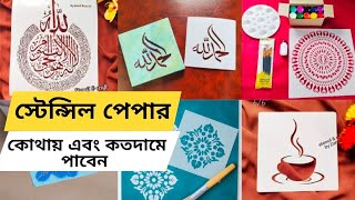 স্টেনসিল পেপার কোথায় এবং কত দামে পাবেন  How to use stencil paper  stencil design  canvas painting [upl. by Guria]