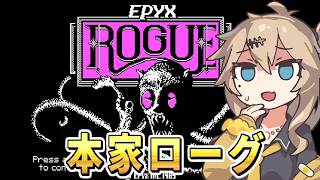 ローグライクじゃなくてローグやってみた【Epyx版 Rogue】 [upl. by Adelina448]