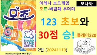 Mojo20241110 boardgame play220 모죠버림패 두더미20241110 플레이220 123 초보와 30점 승리 아레나 2인 [upl. by Jenkins193]