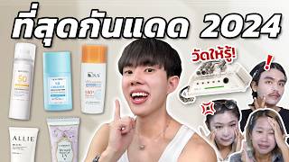 คัดให้แล้ว รีวิวกันแดด 2024 ด้วยเครื่องวัดราคาครึ่งล้าน พิสูจน์เลยตัวไหนตุน ตัวไหนตุ้บ ENG SUB [upl. by Naneek]