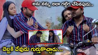 అను నన్ను అలా గట్టిగ చేసినపుడు దెబ్బకి దేవుడు గుర్తుకొచ్చాడు  Nenu Anu Full Movie Scenes [upl. by Jacquelyn980]