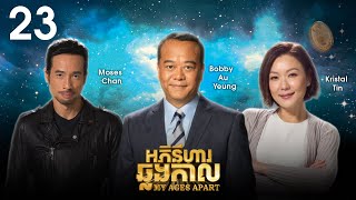 Eng Sub TVB អភិនីហារឆ្លងកាល 2350｜រឿងភាគហុងកុង និយាយខ្មែរ｜TVBCambodiaDrama｜My Ages Apart [upl. by Omar]