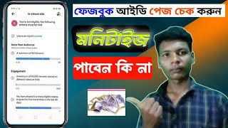 ফেজবুক আইডি পেজ চেক করুনquot মনিটাইজ পাবেন কি নাfacebook monetizationfacebook page monetization [upl. by Onurb]