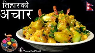 काँक्रोको अचार  Tihar Special 🎉  Aalu ko Achar  Nepali Achar  Yummy Food World [upl. by Ellennod]