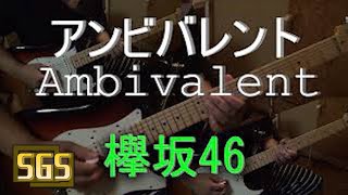 欅坂46  アンビバレントAmbivalent  guitar cover [upl. by Rona]