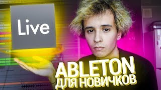 ABLETON LIVE ПОНЯТНЫМ ЯЗЫКОМ ДЛЯ НОВИЧКОВ [upl. by Atilol]