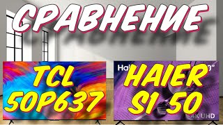 Телевизор TCL 50P637 или Haier S1 СРАВНЕНИЕ 2023 [upl. by Yatnod]