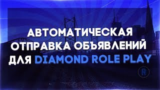 АВТОМАТИЧЕСКАЯ ПОДАЧА ОБЪЯВЛЕНИЙ ДЛЯ DIAMOND RP [upl. by Nelad22]