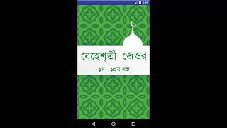 বেহেশতী জেওর Bbahishti Zewar  ১ম  ১০ম খন্ড Part 1 to Part 10 [upl. by Karrie]