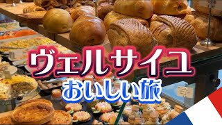 美味しいものがいっぱい💕ヴェルサイユ散策と王女邸宅の庭でひとりピクニック🥪🧁🥗 フランス パリ旅行 ヴェルサイユ [upl. by Aramad294]