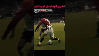 الفرق بين اللاعبين و كريستيانو في تضييع الوقت 😨 shortvideo cr7 [upl. by Niarda]