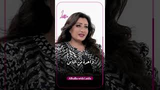 حياة ❤ ABtalks latifa لطيفة [upl. by Kyle817]