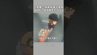 아포톡신 해독제 부작용에 설명해주는 장미 명탐정코난 [upl. by Anivek]