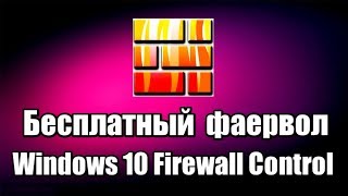 Бесплатный фаервол Windows 10 Firewall Control [upl. by Lednahs]