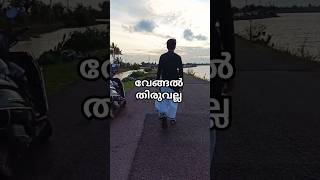 ഒരു അടിപൊളി view നമ്മുടെ തിരുവല്ലയിൽ 💚⚡ Subscribe for more 😊trending shorts [upl. by Savanna]