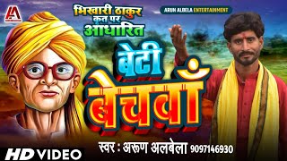 भोजपुरी के विरासत भिखारी ठाकुर के Arun Albela Bhojpuri गीत  बेटी बेचवा Bhikhari thakur video [upl. by Enid]