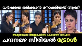 വർഷ ഊർമിളക്കും കൊടുത്തു 😂 chandanamazha serial trollMalayalam serial troll Malayalam troll troll [upl. by Dichy]